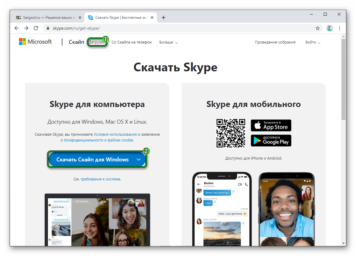Скайп. Последняя версия скайпа для Windows. Загрузить Skype. Скайп приложение.
